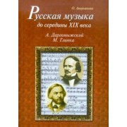 Ольга Аверьянова: Русская музыка до середины XIX века. М. Глинка, А. Даргомыжский. Биографии +CD