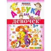 Сергей Еремеев: Азбука для девочек. 5+. ФГОС ДО