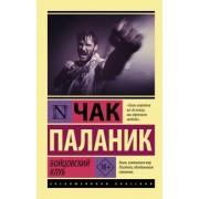 Чак Паланик: Бойцовский клуб