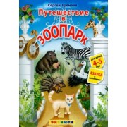 Сергей Еремеев: Азбука. Путешествие в зоопарк. 4-5 лет. С наклейками