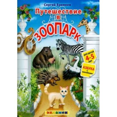 Сергей Еремеев: Азбука. Путешествие в зоопарк. 4-5 лет. С наклейками Сергей Еремеев: Азбука. Путешествие в зоопарк. 4-5 лет. С наклейками