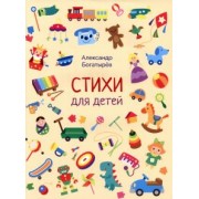 Александр Богатырёв: Стихи для детей