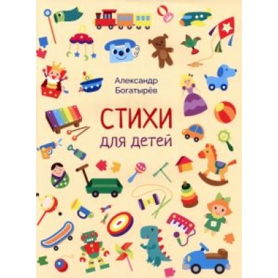 Александр Богатырёв: Стихи для детей Александр Богатырёв: Стихи для детей