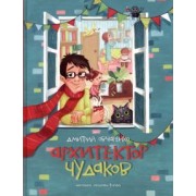 Дмитрий Овчаренко: Архитектор чудаков. Сборник стихов