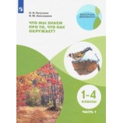 Лагутенко, Алексашина: Что мы знаем про то, что нас окружает? 1-4 классы. Тетрадь-практикум. В 2-х частях. ФГОС