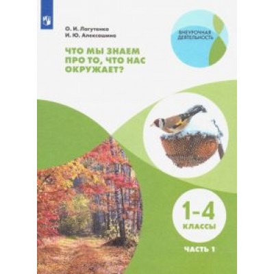 Лагутенко, Алексашина: Что мы знаем про то, что нас окружает? 1-4 классы. Тетрадь-практикум. В 2-х частях. ФГОС Лагутенко, Алексашина: Что мы знаем про то, что нас окружает? 1-4 классы. Тетрадь-практикум. В 2-х частях. ФГОС