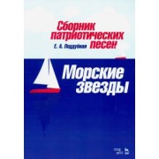 Елена Поддубная: Сборник патриотических песен "Морские звезды"