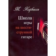 Маттео Каркасси: Школа игры на шестиструнной гитаре