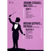 мл. Штраус: Вальсы. Для фортепиано. Выпуск V. Ночные бабочки. Блестящий вальс. Сирены. Живем один раз!