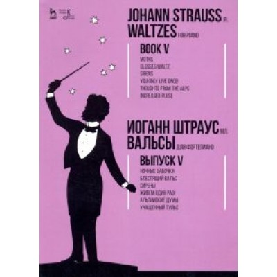 мл. Штраус: Вальсы. Для фортепиано. Выпуск V. Ночные бабочки. Блестящий вальс. Сирены. Живем один раз! мл. Штраус: Вальсы. Для фортепиано. Выпуск V. Ночные бабочки. Блестящий вальс. Сирены. Живем один раз!