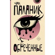 Чак Паланик: Обреченные