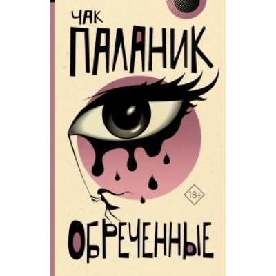 Чак Паланик: Обреченные Чак Паланик: Обреченные