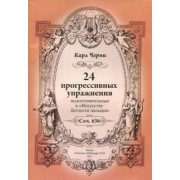 Карл Черни: 24 прогрессивных упражнения. Подготовительные к Искусству беглости пальцев
