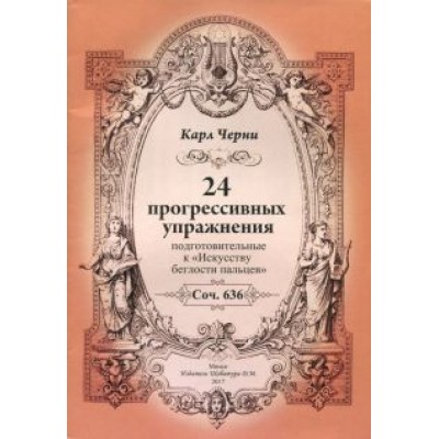 Карл Черни: 24 прогрессивных упражнения. Подготовительные к Искусству беглости пальцев Карл Черни: 24 прогрессивных упражнения. Подготовительные к Искусству беглости пальцев