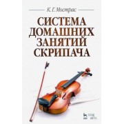 Константин Мострас: Система домашних занятий скрипача. Учебное пособие