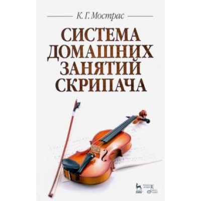 Константин Мострас: Система домашних занятий скрипача. Учебное пособие Константин Мострас: Система домашних занятий скрипача. Учебное пособие