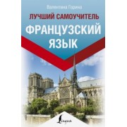 Валентина Горина: Французский язык. Лучший самоучитель