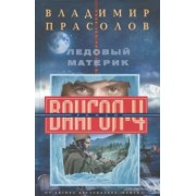 Виктор Прасолов: Ледовый материк. Вангол-4