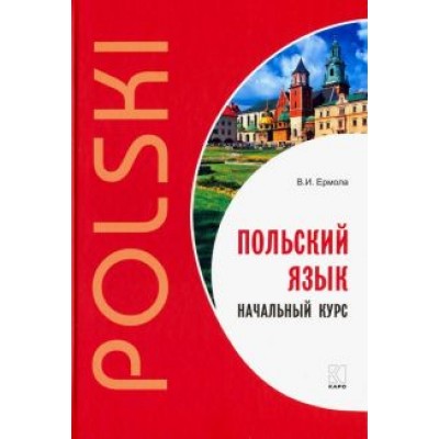Валерий Ермола: Польский язык. Начальный курс Валерий Ермола: Польский язык. Начальный курс