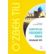 Киссен, Рахматуллаев: Самоучитель узбекского языка. Начальный курс