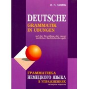 Иван Тагиль: Грамматика немецкого языка в упражнениях