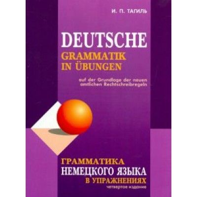 Иван Тагиль: Грамматика немецкого языка в упражнениях Иван Тагиль: Грамматика немецкого языка в упражнениях