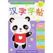 Прописи по китайскому языку. Выпуск 2