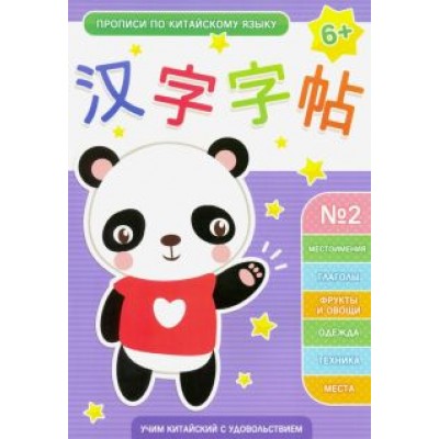 Прописи по китайскому языку. Выпуск 2 Прописи по китайскому языку. Выпуск 2