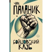Чак Паланик: Бойцовский клуб