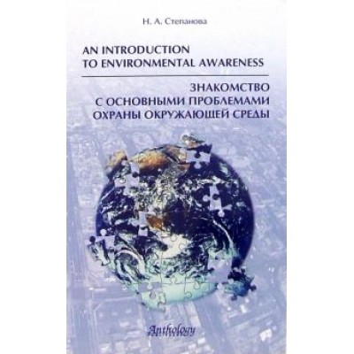Н. Степанова: Знакомство с основными проблемами охраны окружающей среды Н. Степанова: Знакомство с основными проблемами охраны окружающей среды