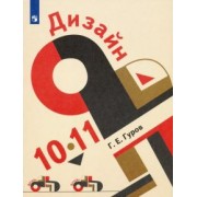Григорий Гуров: Дизайн. 10-11 классы. Учебник. ФГОС