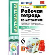 Татьяна Ерина: Математика. 6 класс. Рабочая тетрадь к учебнику Н. Я. Виленкина и др. В 2-х частях. Часть 2. ФГОС