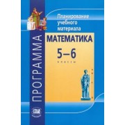 Владимир Жохов: Математика. 5-6 классы. Программа. Планирование учебного материала