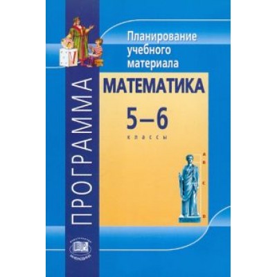 Владимир Жохов: Математика. 5-6 классы. Программа. Планирование учебного материала Владимир Жохов: Математика. 5-6 классы. Программа. Планирование учебного материала