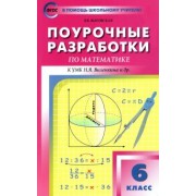 Вера Выговская: Математика. 6 класс. Поурочные разработки к УМК Н.Я. Виленкина и др. ФГОС