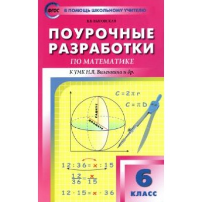 Вера Выговская: Математика. 6 класс. Поурочные разработки к УМК Н.Я. Виленкина и др. ФГОС Вера Выговская: Математика. 6 класс. Поурочные разработки к УМК Н.Я. Виленкина и др. ФГОС