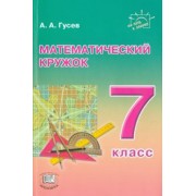 Анатолий Гусев: Математический кружок. 7 класс. Пособие для учителей и учащихся