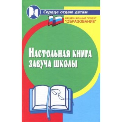Мякинченко, Ушакова, Олиферук: Настольная книга завуча школы Мякинченко, Ушакова, Олиферук: Настольная книга завуча школы