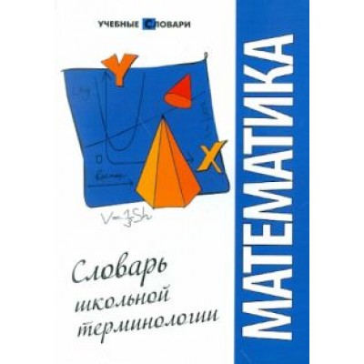 Юлия Чепига: Математика: словарь школьной терминологии Юлия Чепига: Математика: словарь школьной терминологии