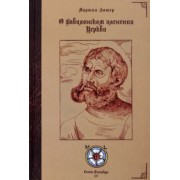 Мартин Лютер: О Вавилонском пленении Церкви