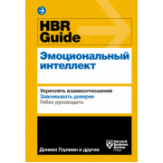 Гоулман, Брегман, Галло: HBR Guide. Эмоциональный интеллект