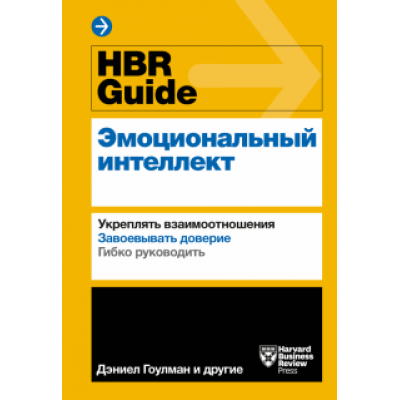 Гоулман, Брегман, Галло: HBR Guide. Эмоциональный интеллект Гоулман, Брегман, Галло: HBR Guide. Эмоциональный интеллект
