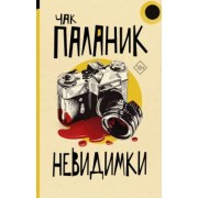 Чак Паланик: Невидимки