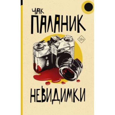 Чак Паланик: Невидимки Чак Паланик: Невидимки