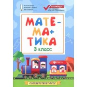 Мария Буряк: Математика. 3 класс. КИМ. ФГОС