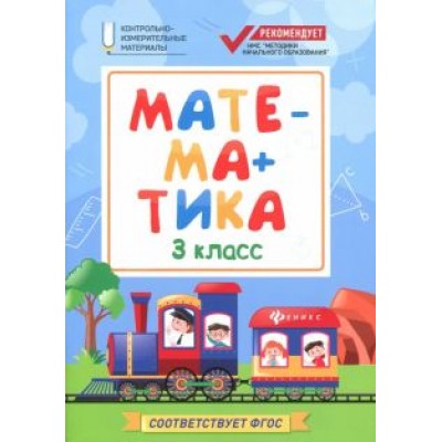 Мария Буряк: Математика. 3 класс. КИМ. ФГОС Мария Буряк: Математика. 3 класс. КИМ. ФГОС