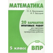 Виноградова, Высоцкий: Математика. 5 класс. 20 вариантов итоговых работ для подготовки к ВПР. Типовые задания ФГОС