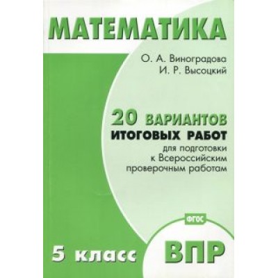 Виноградова, Высоцкий: Математика. 5 класс. 20 вариантов итоговых работ для подготовки к ВПР. Типовые задания ФГОС Виноградова, Высоцкий: Математика. 5 класс. 20 вариантов итоговых работ для подготовки к ВПР. Типовые задания ФГОС