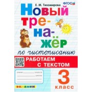 Елена Тихомирова: Новый тренажер по чистописанию. 3 класс. Работаем с текстом. ФГОС