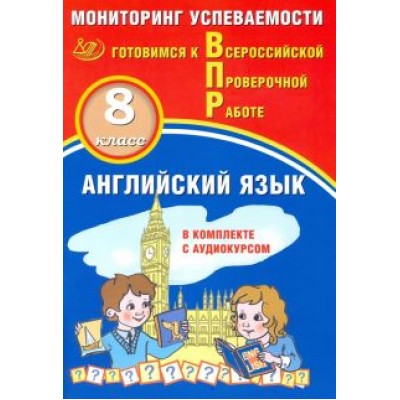 Смирнов, Воложанина: ВПР. Английский язык. 8 класс. Мониторинг успеваемости. Готовимся к ВПР (в комплекте с аудиокурсом) Смирнов, Воложанина: ВПР. Английский язык. 8 класс. Мониторинг успеваемости. Готовимся к ВПР (в комплекте с аудиокурсом)